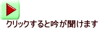 クリックすると吟が聞けます