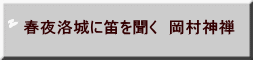 春夜洛城に笛を聞く　岡村神禅 