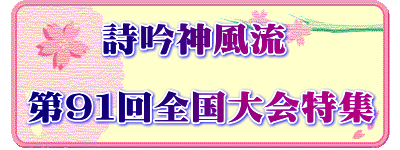      詩吟神風流  第９１回全国大会特集